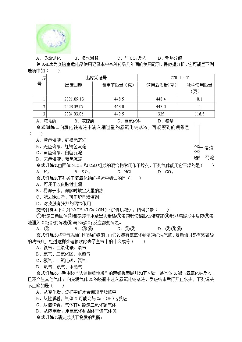 浙教版科学九上科学1.4常见的碱第二课时学案03
