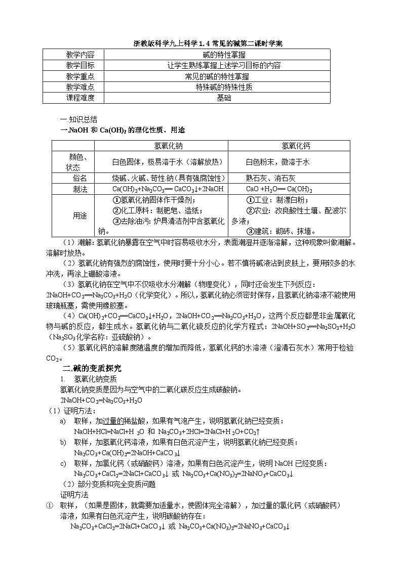 浙教版科学九上科学1.4常见的碱第二课时学案01