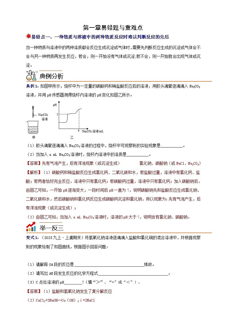 九上第1章 物质及其变化 易错题与重难点 举一反三(含解析)01