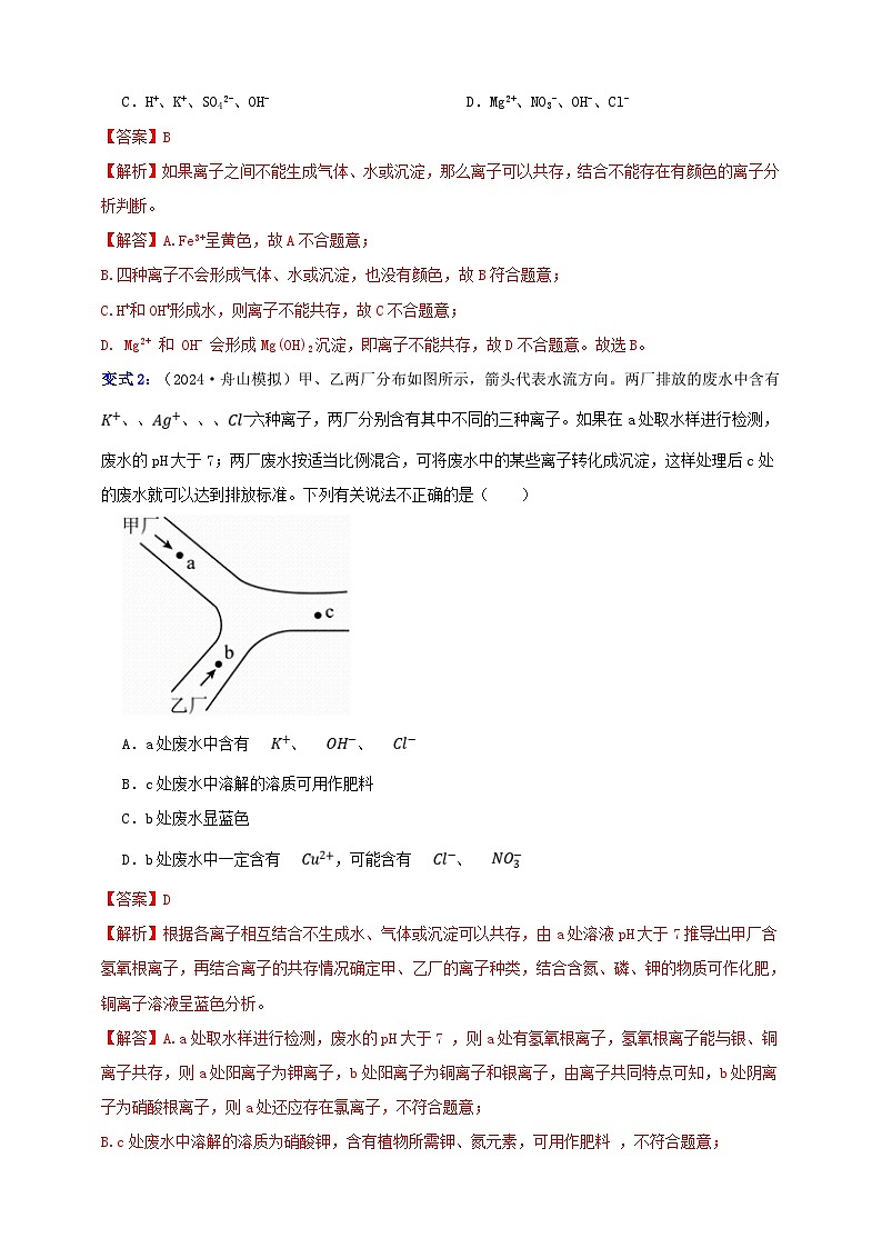 九上第1章 物质及其变化 专题1 离子共存 举一反三练(含解析)02