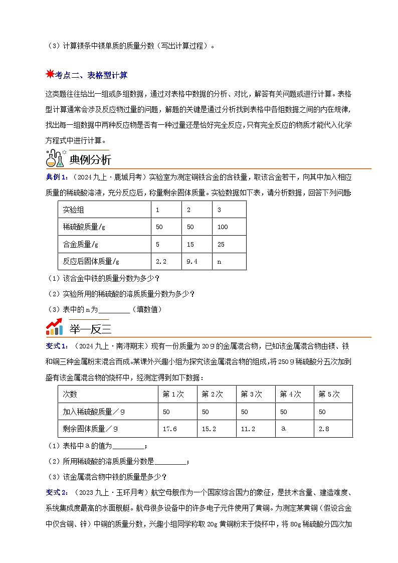 九上第2章 物质转化与材料利用 专题1 金属表格与图像型计算 举一反三(含解析)03