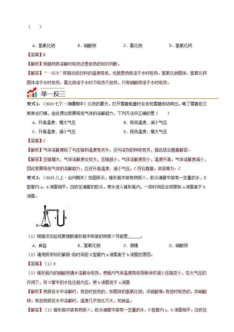 八上第一章 第五节 物质的溶解1 溶解性与饱和溶液 举一反三练(含解析)02
