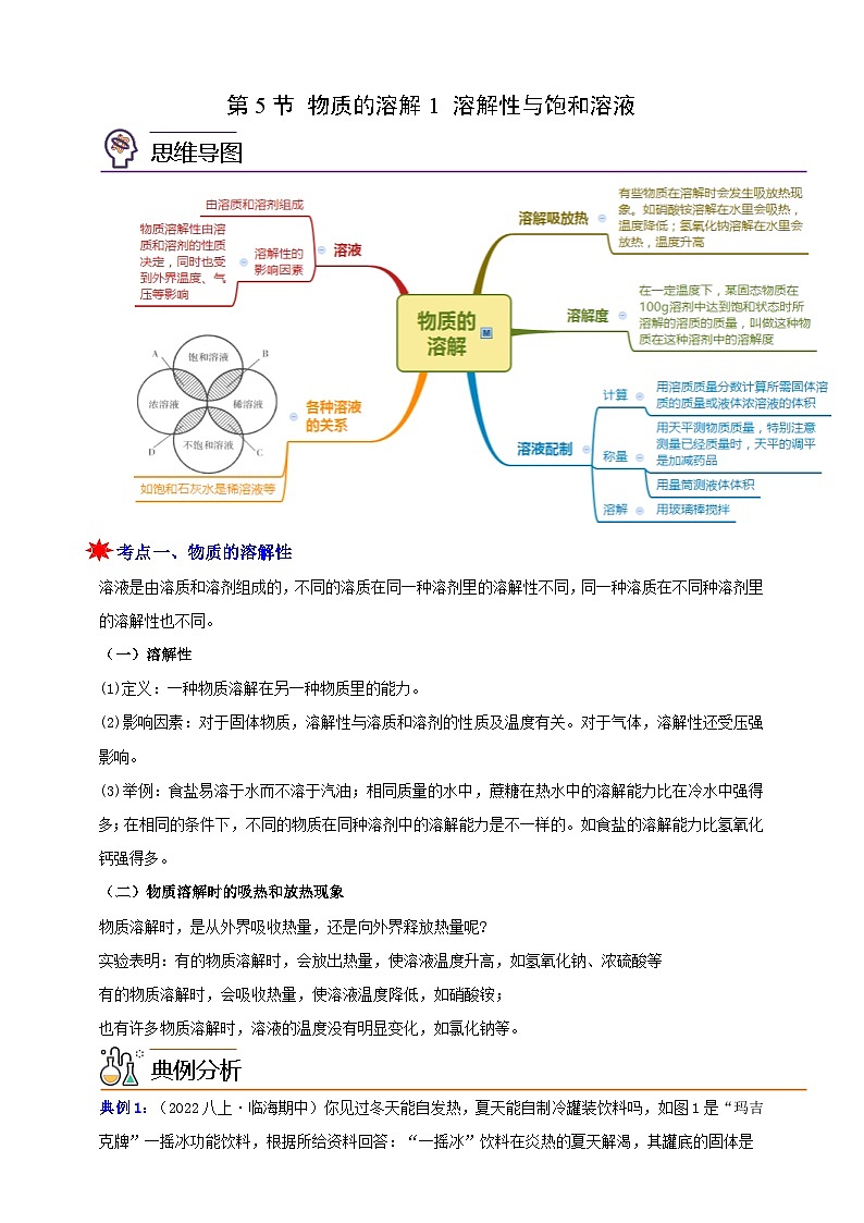八上第一章 第五节 物质的溶解1 溶解性与饱和溶液 举一反三练(含解析)01