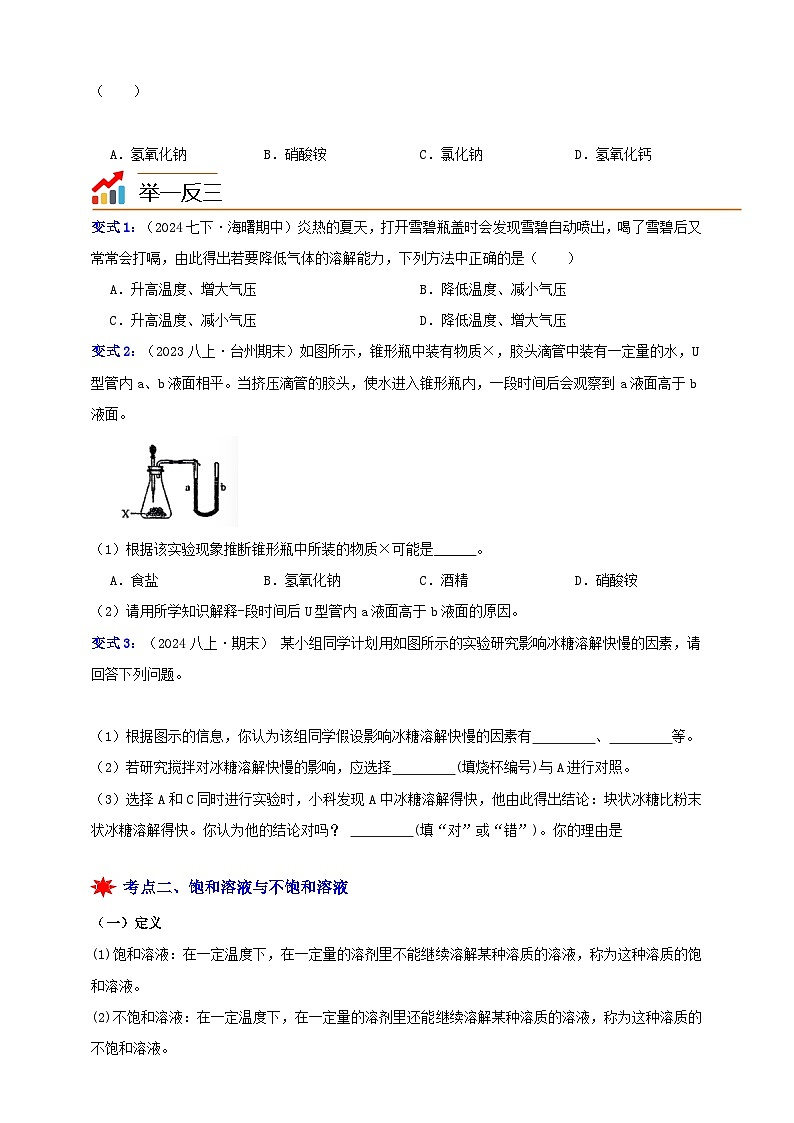 八上第一章 第五节 物质的溶解1 溶解性与饱和溶液 举一反三练(含解析)02