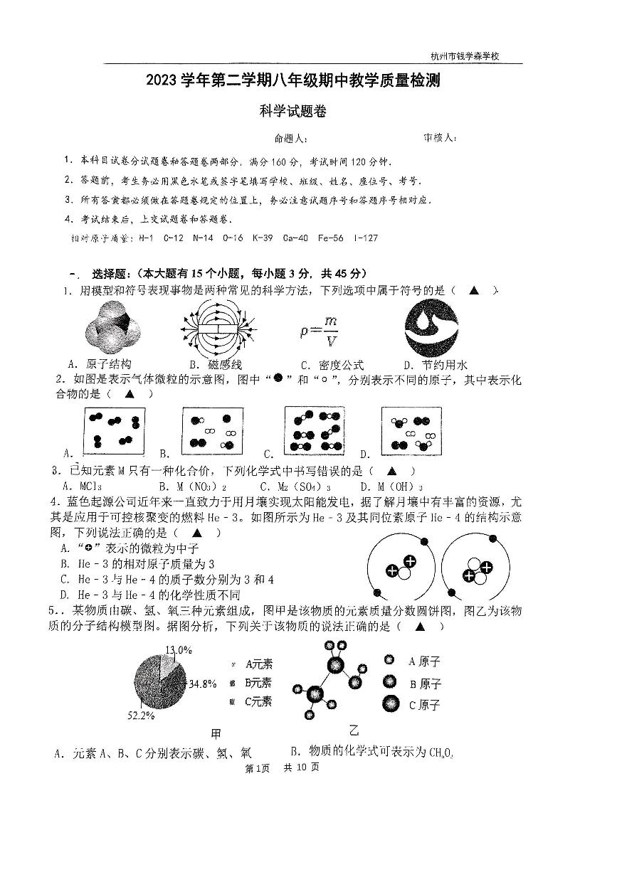 浙江省杭州钱学森学校2023-2024学年八年级下学期期中科学试卷