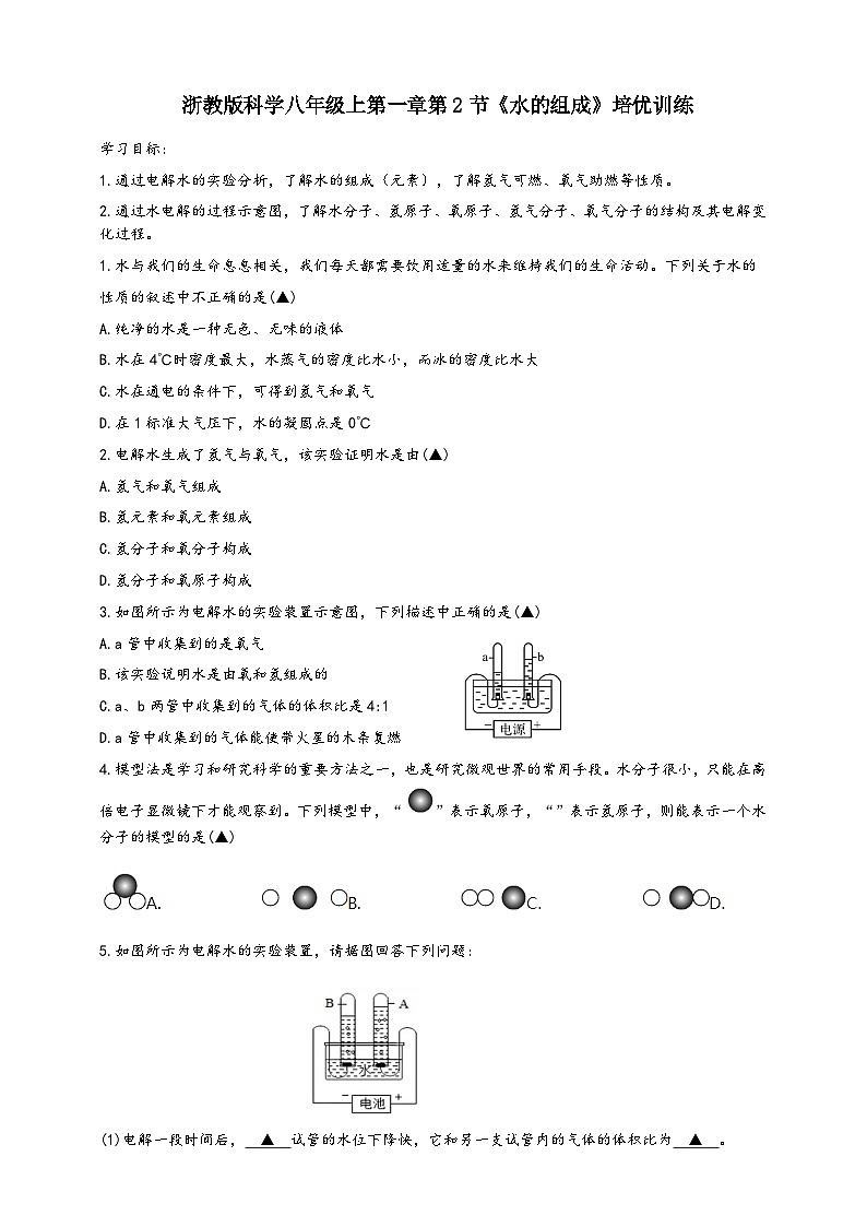 浙教版八年级科学上册课后培优练第一章第二节《水的组成》培优训练(原卷版+解析)01