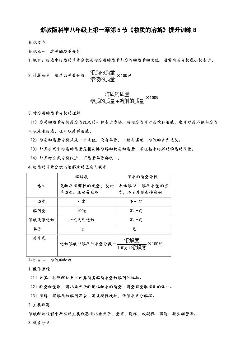 浙教版八年级科学上册课后培优练第一章第五节《物质的溶解》提升训练B(原卷版+解析)01
