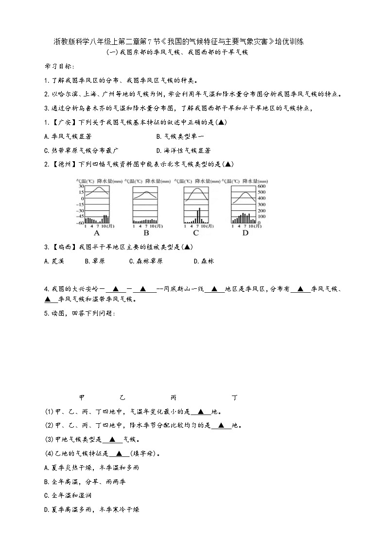 浙教版八年级科学上册课后培优练第二章第七节《我国的气候特征与主要气象灾害》培优训练(原卷版+解析)01