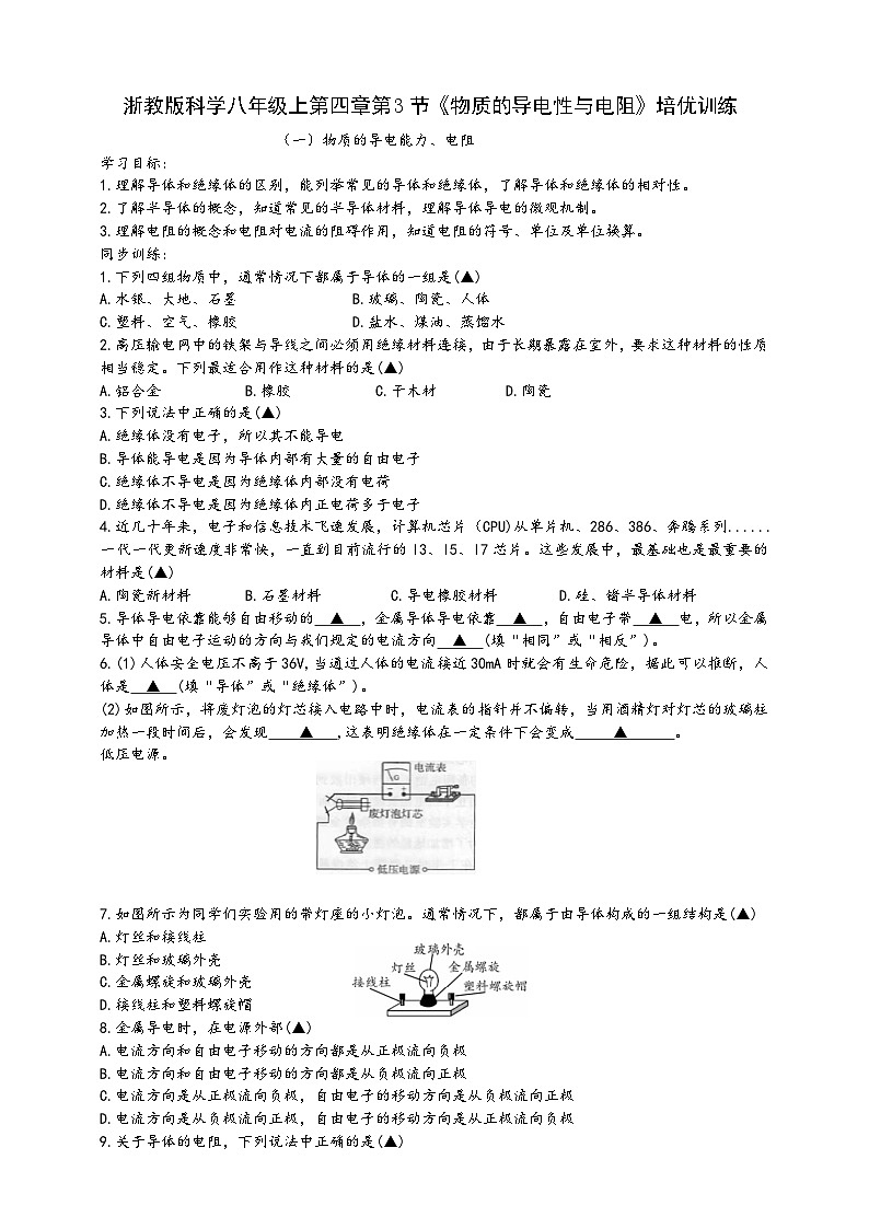 浙教版八年级科学上册课后培优练第四章第三节《物质的导电性与电阻》培优训练(原卷版+解析)01