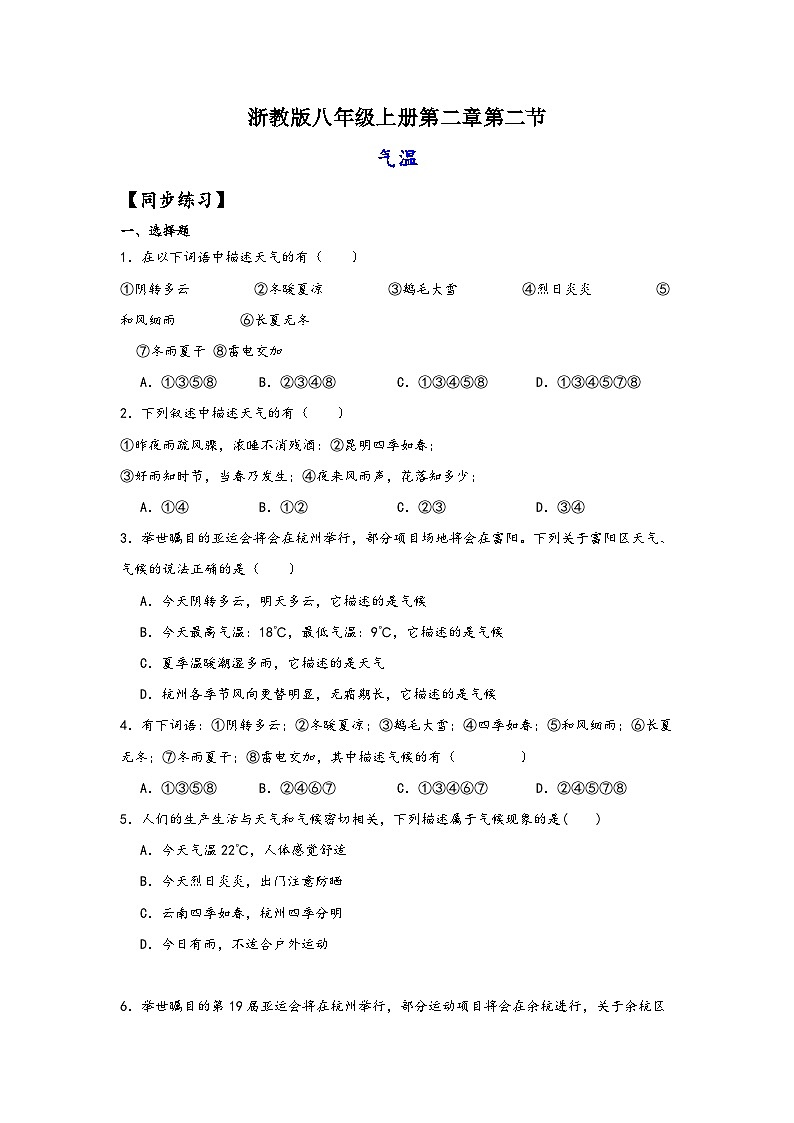 浙教版八年级科学上册讲练课堂2.2气温(练习)(原卷版+解析)01