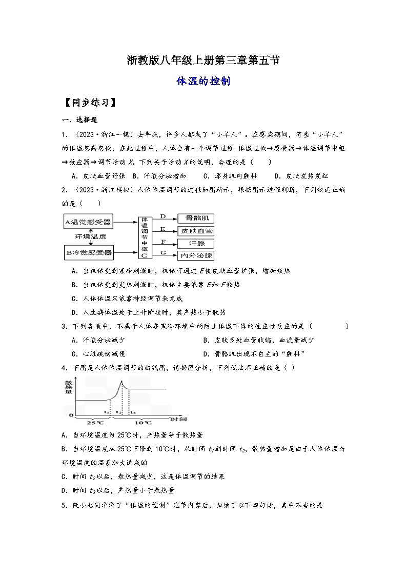 浙教版八年级科学上册讲练课堂3.5体温的控制(练习)(原卷版+解析)01