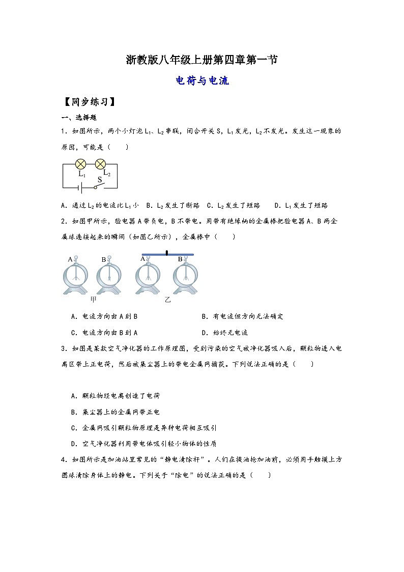 浙教版八年级科学上册讲练课堂4.1电荷与电流(练习)(原卷版+解析)01