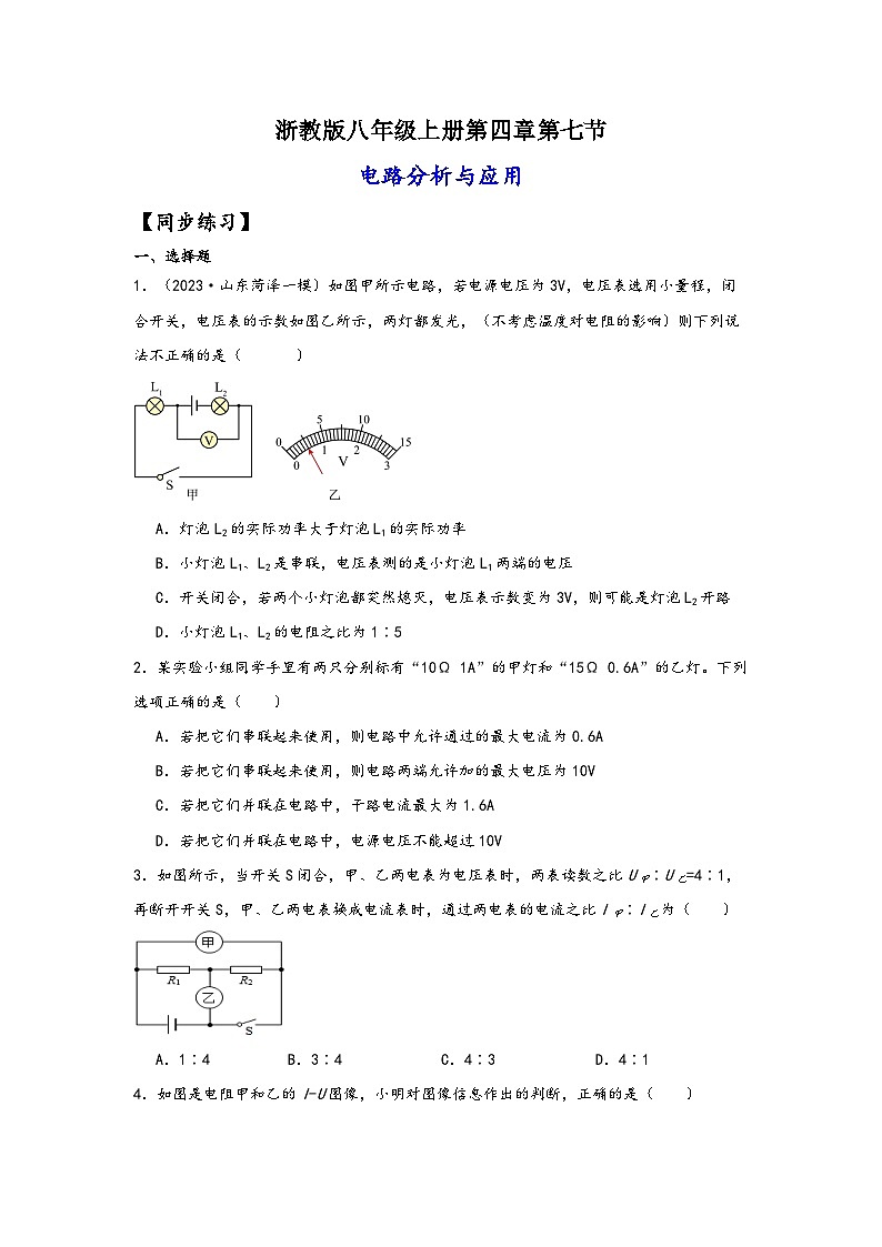 浙教版八年级科学上册讲练课堂4.7电路分析与应用(练习)(原卷版+解析)第1页