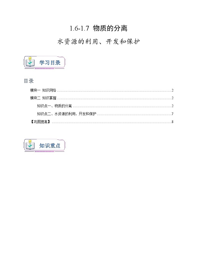 浙教版八年级科学上册讲练测1.6-1.7物质的分离水资源的利用、开发和保护(原卷版+解析)01