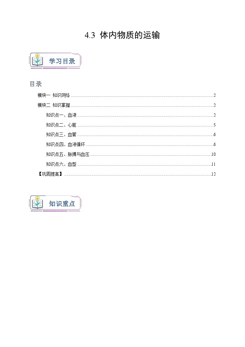 浙教版九年级科学上册讲练测4.3体内物质的运输(原卷版+解析)01