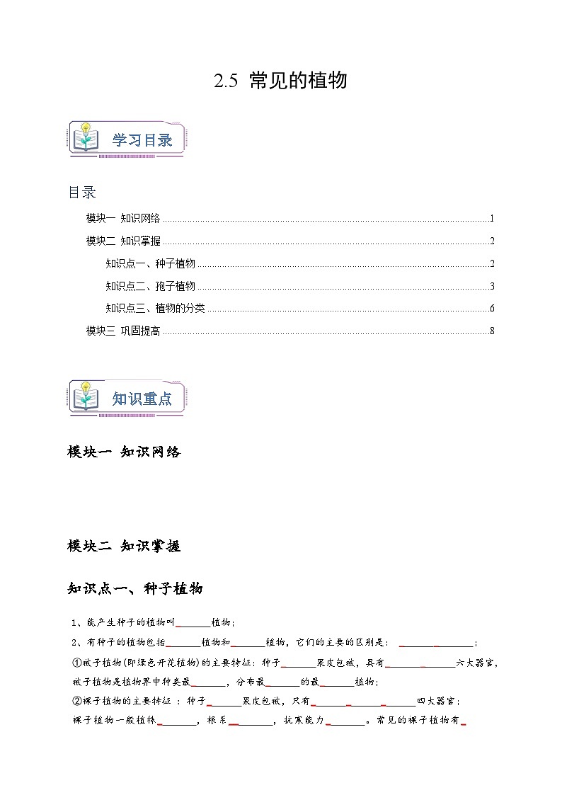 浙教版七年级科学上册讲练测2.5常见的植物(原卷版+解析)01