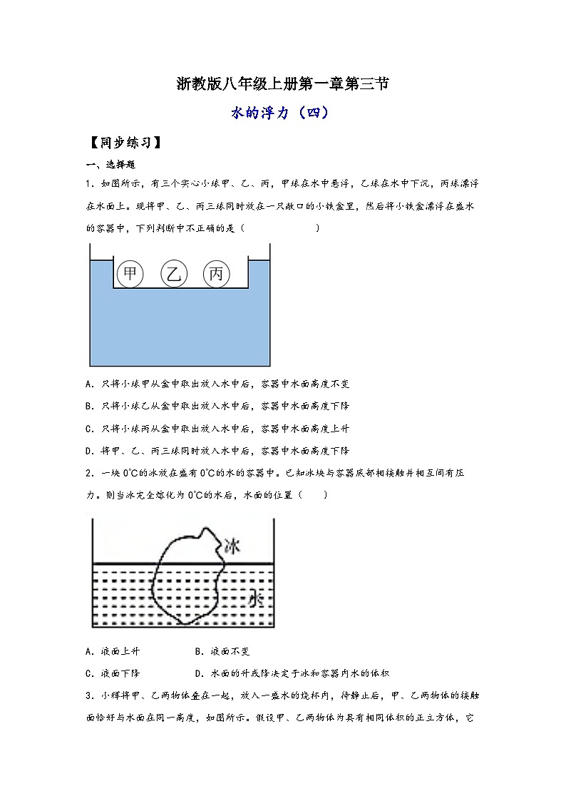 浙教版八年级上册科学讲练课堂1.3.4水的浮力提升(练习)(原卷版+解析)01