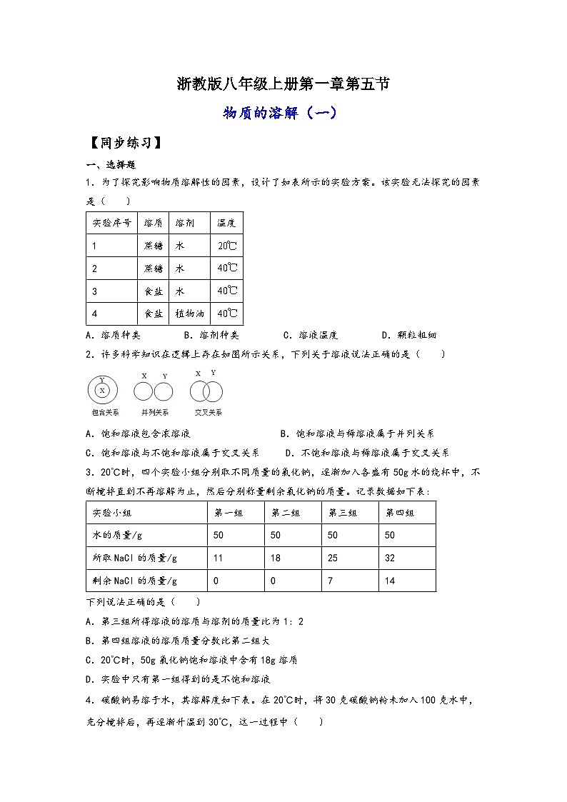 浙教版八年级上册科学讲练课堂1.5.1物质的溶解(练习)(原卷版+解析)01