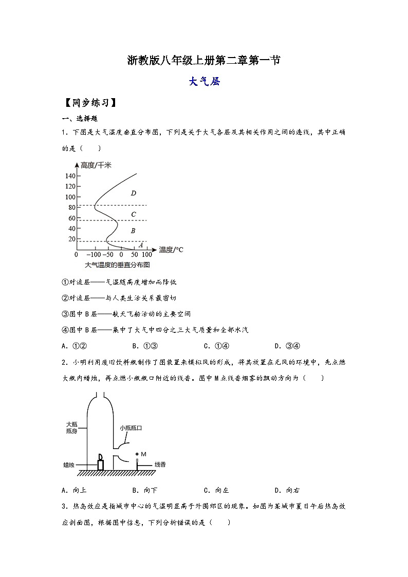浙教版八年级上册科学讲练课堂2.1大气层(练习)(原卷版+解析)01