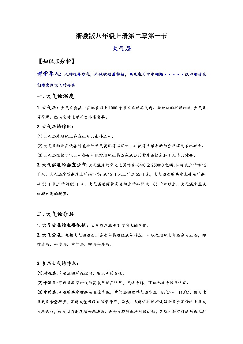 浙教版八年级上册科学讲练课堂2.1大气层(讲义)(原卷版+解析)01