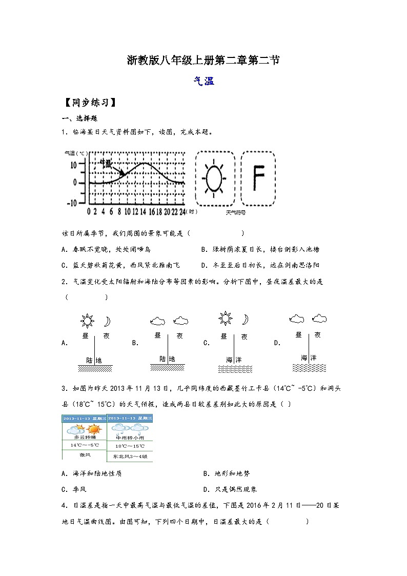 浙教版八年级上册科学讲练课堂2.2气温(练习)(原卷版+解析)01