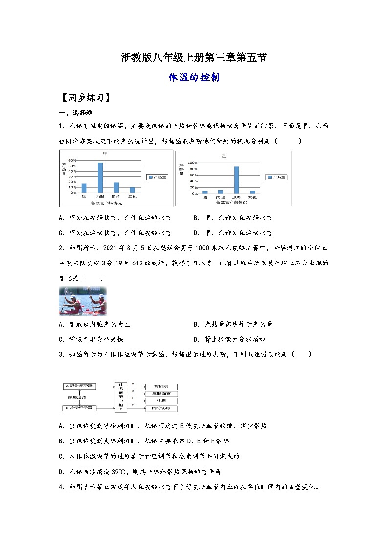 浙教版八年级上册科学讲练课堂3.5体温的控制(练习)(原卷版+解析)01
