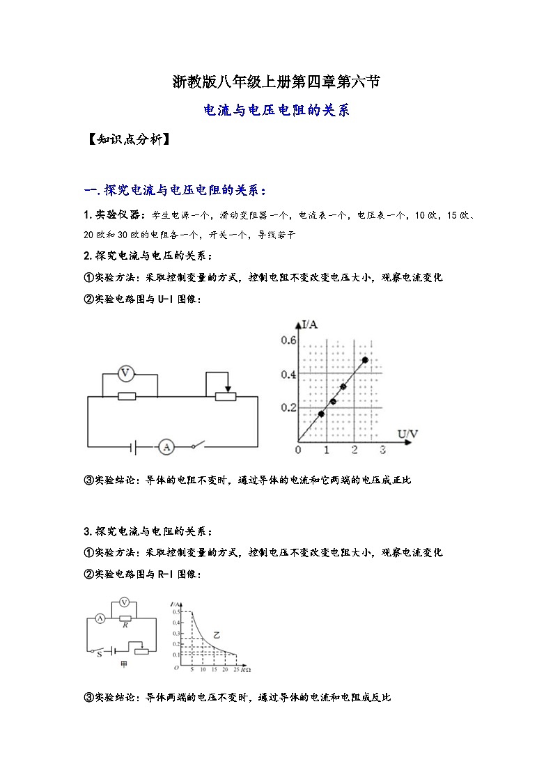 浙教版八年级上册科学讲练课堂4.6电流与电压电阻的关系(讲义)(原卷版+解析)01
