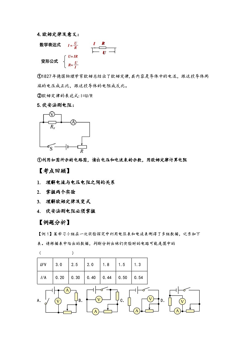 浙教版八年级上册科学讲练课堂4.6电流与电压电阻的关系(讲义)(原卷版+解析)02
