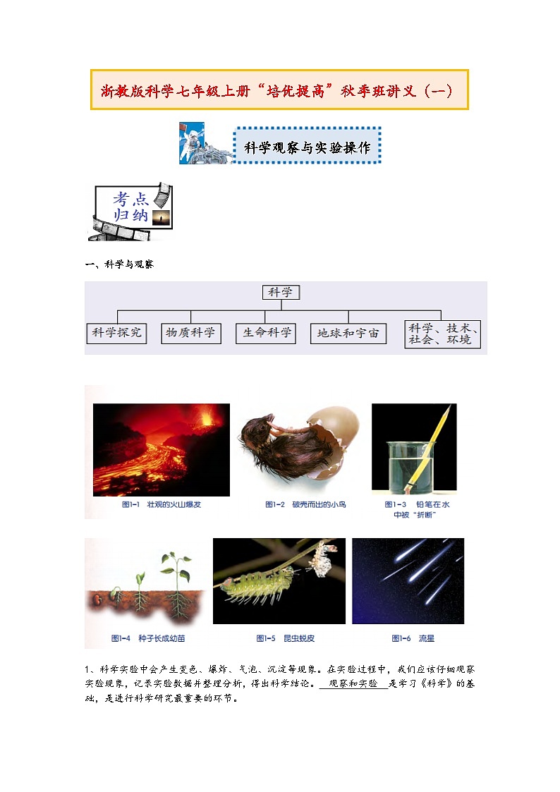 浙教版科学七年级上册“培优提高”秋季班讲义(一):科学观察与实验操作【含答案】01