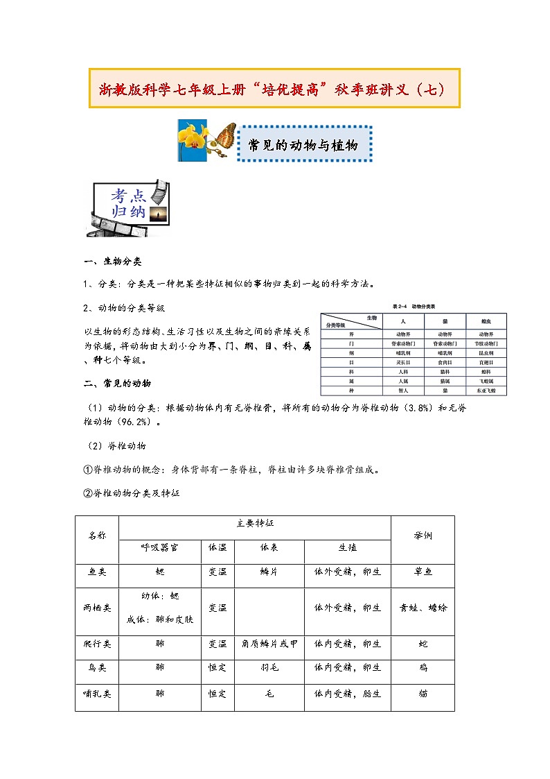 浙教版科学七年级上册“培优提高”秋季班讲义(七):常见的动物与植物【含答案】第1页
