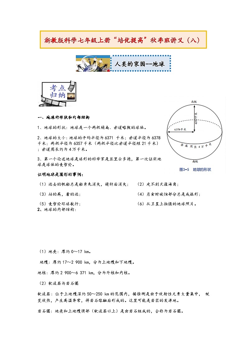 浙教版科学七年级上册“培优提高”秋季班讲义(八):人类的家园--地球(1)【含答案】第1页