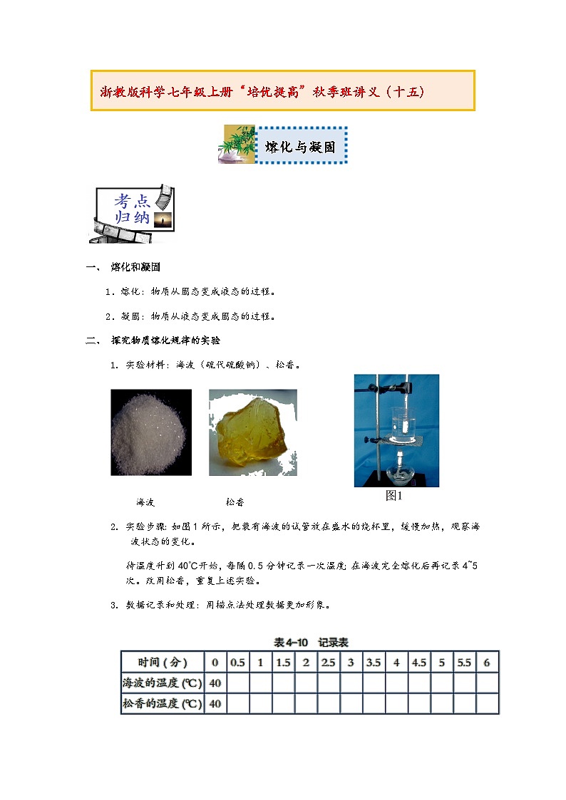 浙教版科学七年级上册“培优提高”秋季班讲义(十五):熔化与凝固【含答案】01