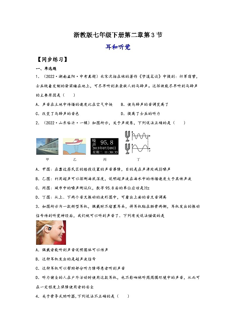 浙教版七年级科学下册同步精品课堂2.3耳和听觉(练习)(原卷版+解析)01