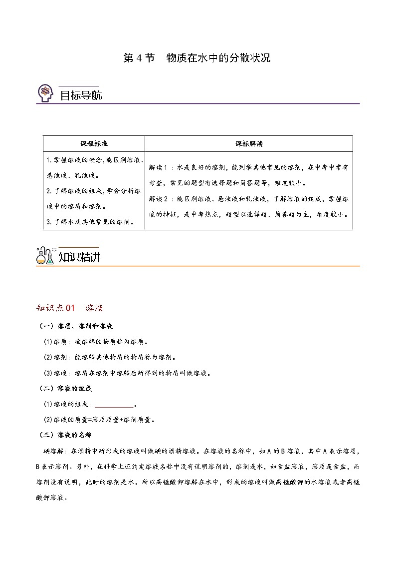 浙教版八年级科学上册同步精品讲义第4节物质在水中的分散状况(学生版+解析)第1页