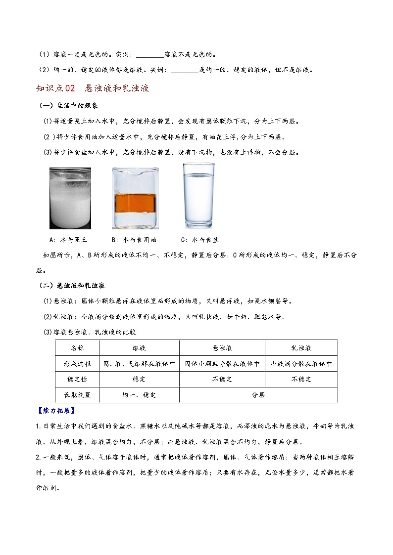 浙教版八年级科学上册同步精品讲义第4节物质在水中的分散状况(学生版+解析)第3页
