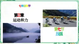 浙教版七年级科学下册同步精品课堂 3.7压强（课件）