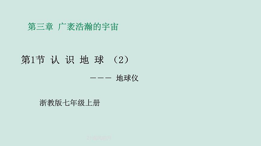 2024浙教版七上科學(xué) 3.1 認識地球（2）第1頁