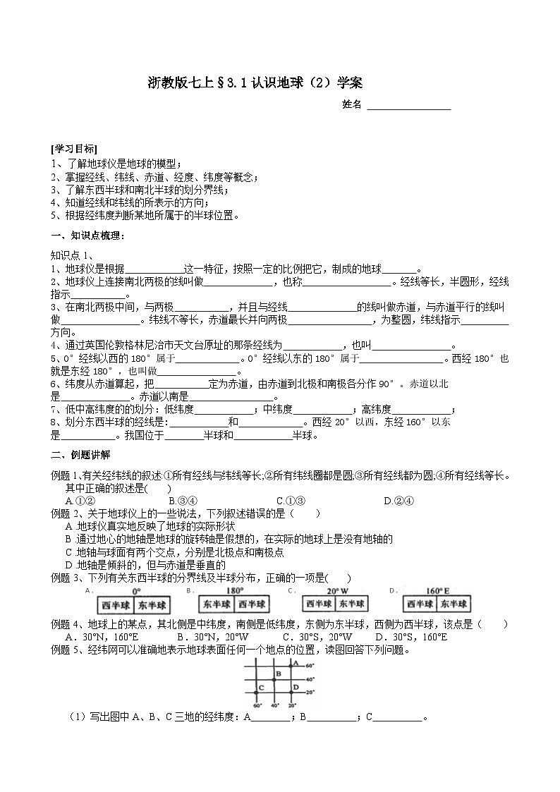 2024浙教版七上科學 3.1 認識地球（2） 學案第1頁
