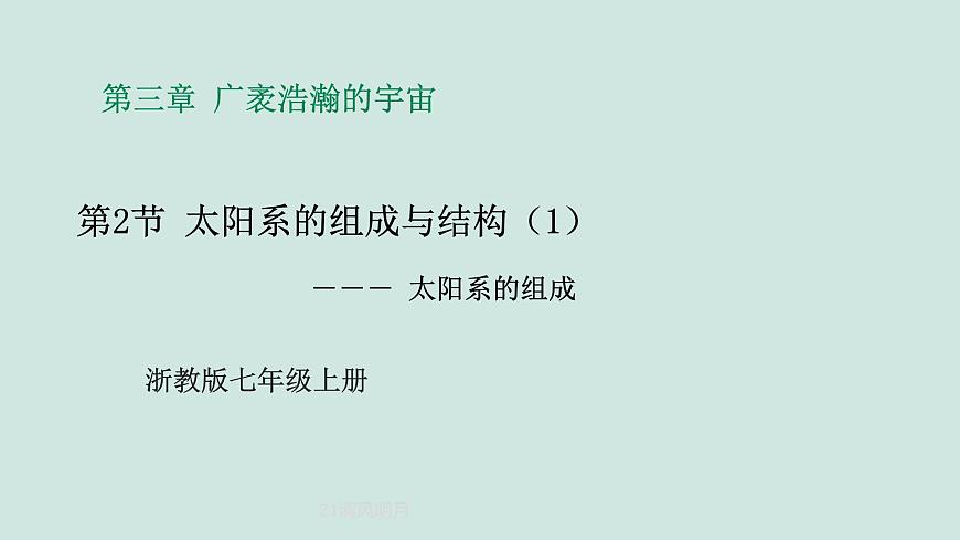 2024浙教版七上科學(xué) 3.2 太陽系的組成和結(jié)構(gòu)（1）第1頁