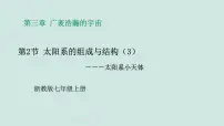 浙教版（2024）七年级上册（2024）第3章 广袤浩瀚的宇宙第2节 太阳系的组成与结构课文配套ppt课件