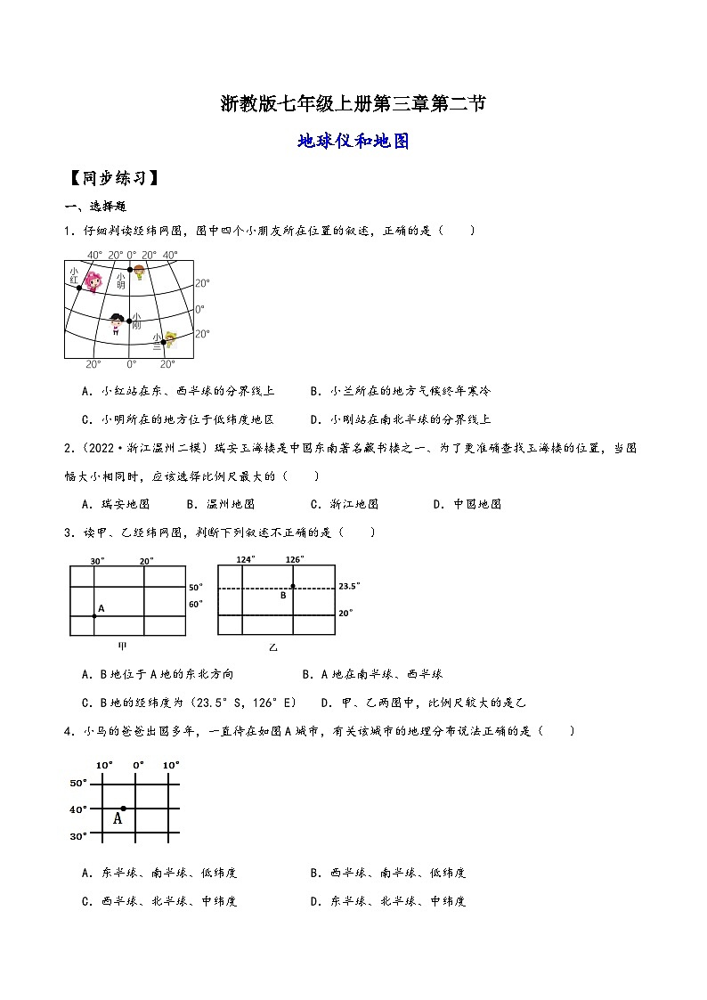 浙教版七年级科学上册讲练课堂3.2地球仪和地图(练习)(原卷版+解析)01