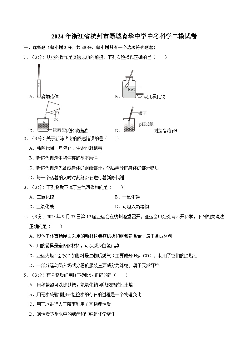 2024年浙江省杭州市绿城育华中学中考科学二模试卷