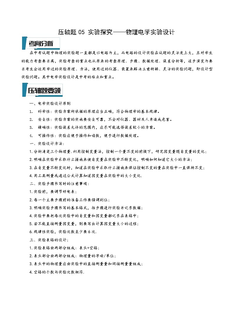 浙教版八年级科学上册讲练课堂压轴题05实验探究-物理电学实验设计(原卷版+解析)01