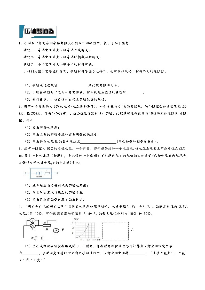 浙教版八年级科学上册讲练课堂压轴题05实验探究-物理电学实验设计(原卷版+解析)02