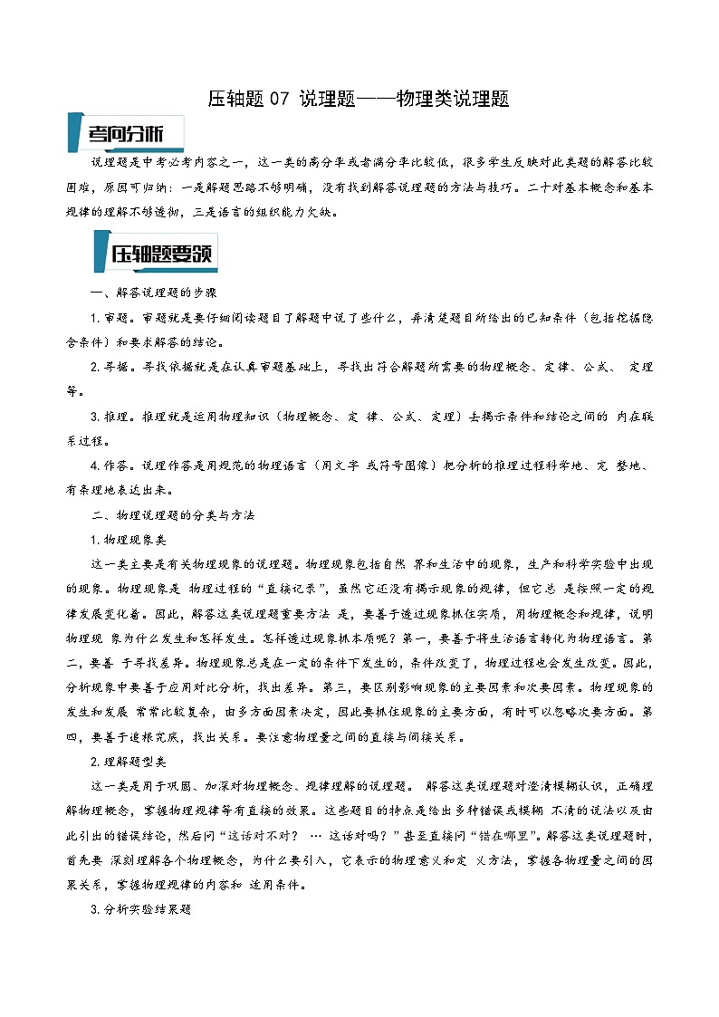 浙教版八年级科学上册讲练课堂压轴题07说理题-物理类说理题(原卷版+解析)01