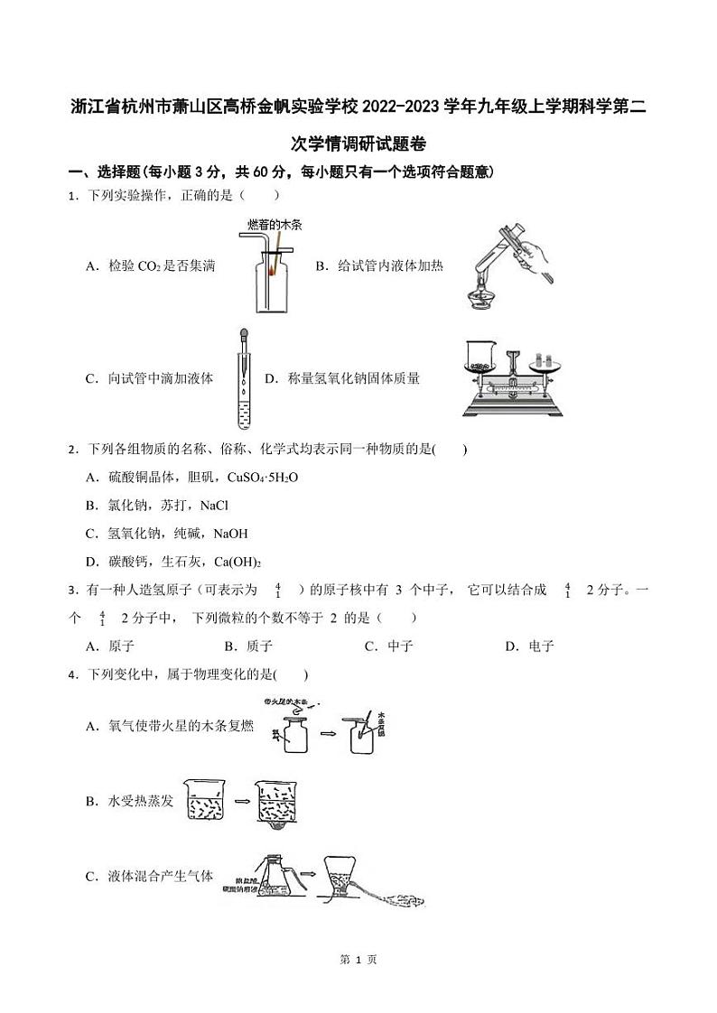 杭州市萧山区高桥金帆实验学校2022-2023学年九年级上学期科学第二次学情调研试题卷及参考答案(PDF版,含答案)第1页