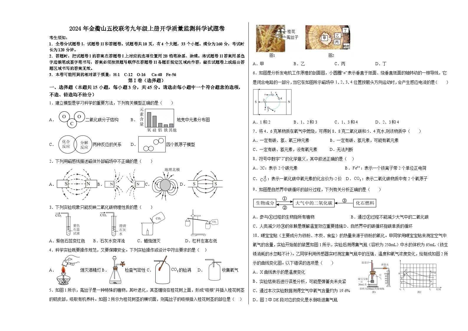 浙江省舟山市定海区金衢山2024-2025学年九年级上学期开学质量监测科学试题