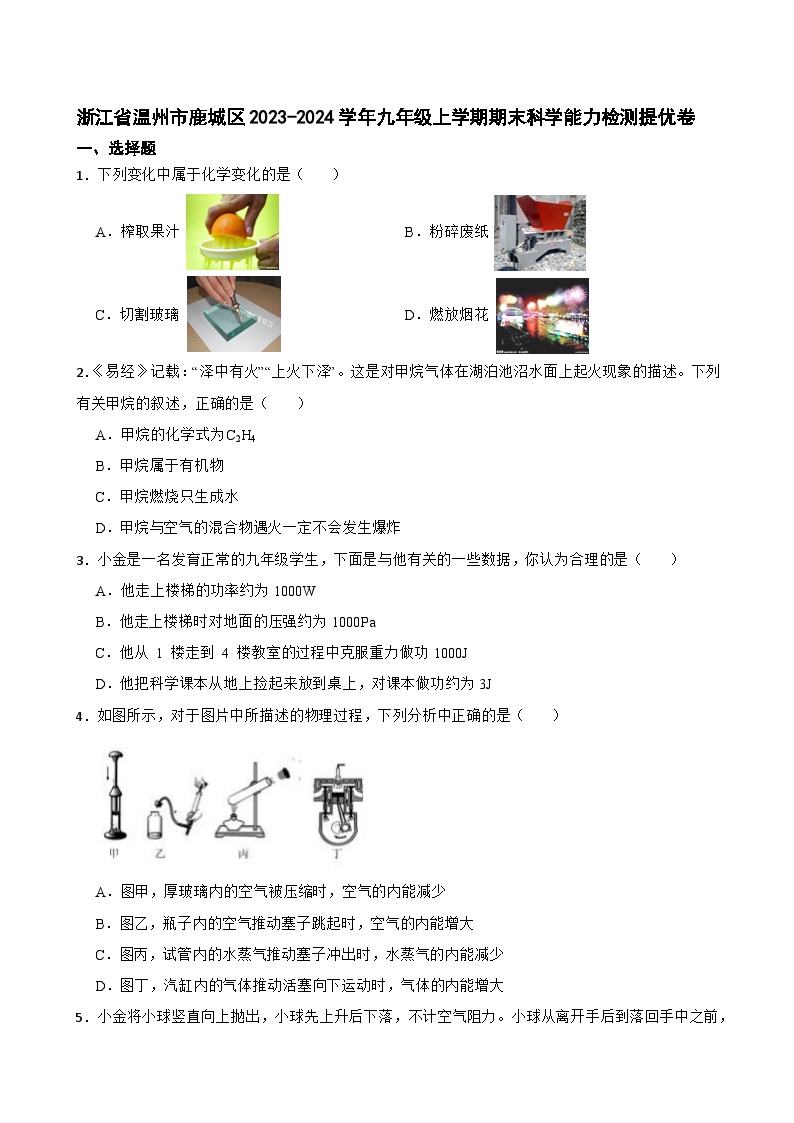 浙江省温州市鹿城区2023-2024学年九年级上学期期末科学能力检测提优卷+