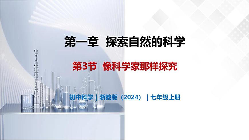 1.3 像科學家那樣探究-初中科學七年級上冊 同步教學課件+素材（浙教版2024）第1頁