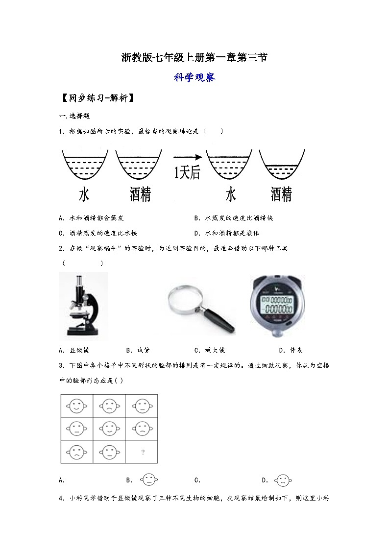 浙教版七年级科学上册同步练习1.3科学观察(练习)(原卷版+解析)第1页